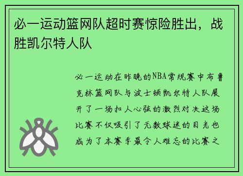 必一运动篮网队超时赛惊险胜出，战胜凯尔特人队