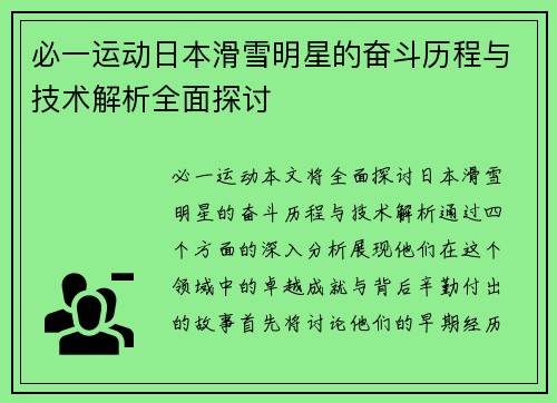 必一运动日本滑雪明星的奋斗历程与技术解析全面探讨