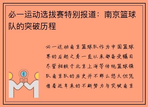 必一运动选拔赛特别报道：南京篮球队的突破历程