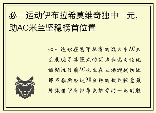必一运动伊布拉希莫维奇独中一元，助AC米兰坚稳榜首位置