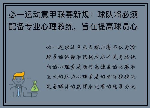 必一运动意甲联赛新规：球队将必须配备专业心理教练，旨在提高球员心理素质和比赛状态