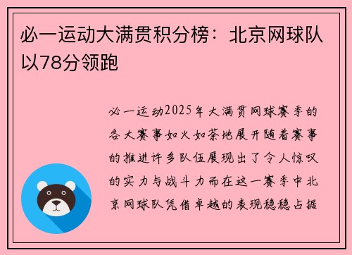 必一运动大满贯积分榜：北京网球队以78分领跑