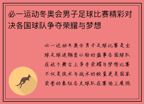 必一运动冬奥会男子足球比赛精彩对决各国球队争夺荣耀与梦想