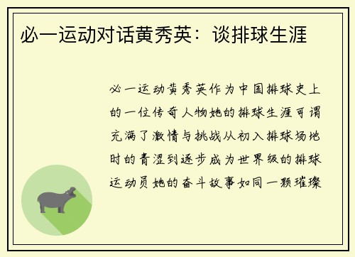 必一运动对话黄秀英：谈排球生涯
