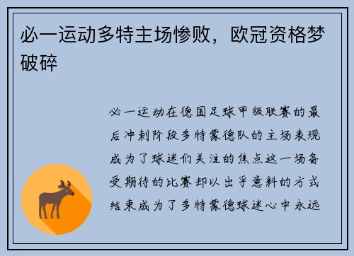 必一运动多特主场惨败，欧冠资格梦破碎