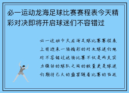 必一运动龙海足球比赛赛程表今天精彩对决即将开启球迷们不容错过