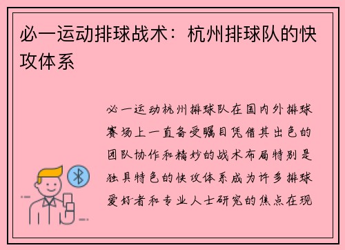 必一运动排球战术：杭州排球队的快攻体系