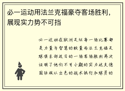 必一运动用法兰克福豪夺客场胜利，展现实力势不可挡