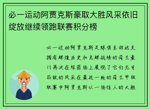 必一运动阿贾克斯豪取大胜风采依旧绽放继续领跑联赛积分榜