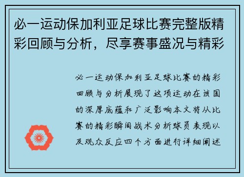 必一运动保加利亚足球比赛完整版精彩回顾与分析，尽享赛事盛况与精彩瞬间