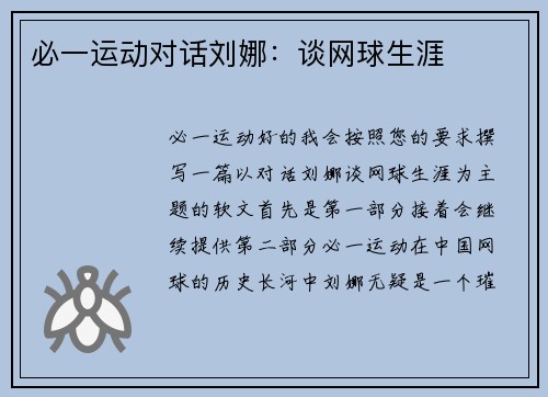 必一运动对话刘娜：谈网球生涯