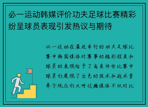 必一运动韩媒评价功夫足球比赛精彩纷呈球员表现引发热议与期待