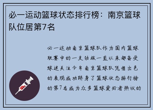 必一运动篮球状态排行榜：南京篮球队位居第7名
