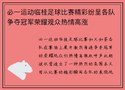 必一运动临桂足球比赛精彩纷呈各队争夺冠军荣耀观众热情高涨