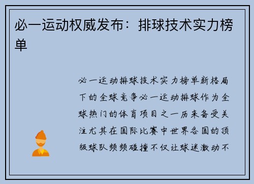 必一运动权威发布：排球技术实力榜单