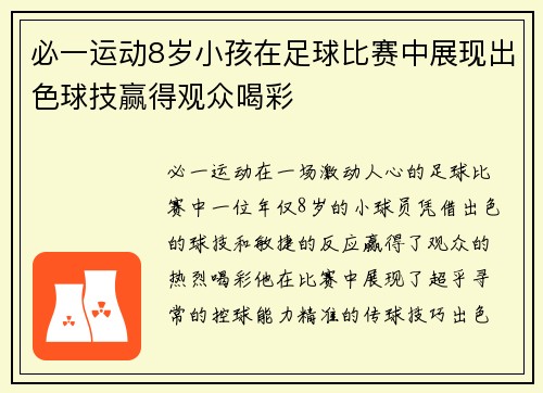 必一运动8岁小孩在足球比赛中展现出色球技赢得观众喝彩