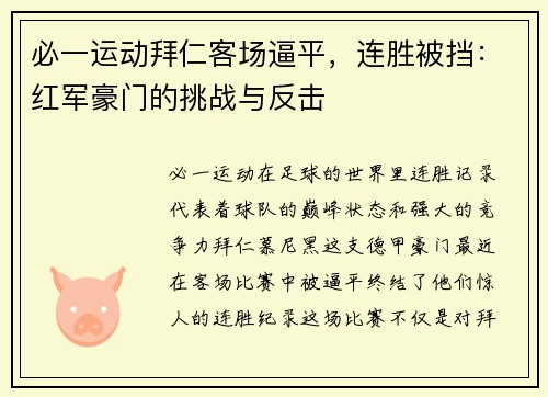 必一运动拜仁客场逼平，连胜被挡：红军豪门的挑战与反击