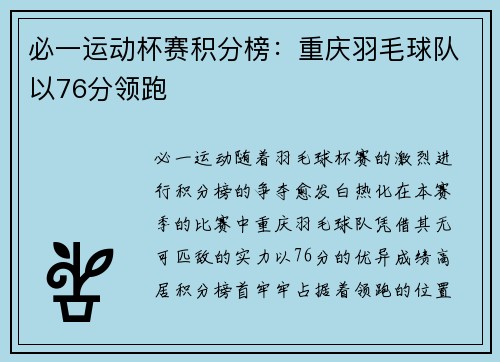 必一运动杯赛积分榜：重庆羽毛球队以76分领跑