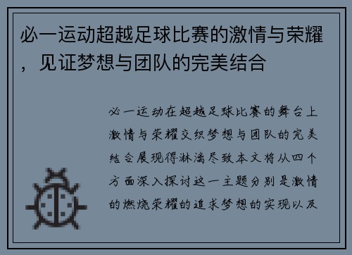 必一运动超越足球比赛的激情与荣耀，见证梦想与团队的完美结合