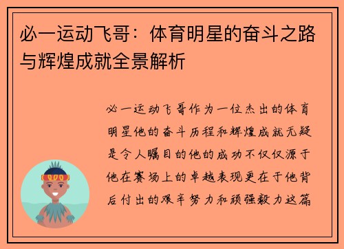 必一运动飞哥：体育明星的奋斗之路与辉煌成就全景解析