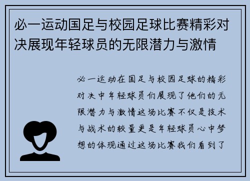 必一运动国足与校园足球比赛精彩对决展现年轻球员的无限潜力与激情