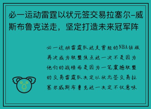 必一运动雷霆以状元签交易拉塞尔-威斯布鲁克送走，坚定打造未来冠军阵容