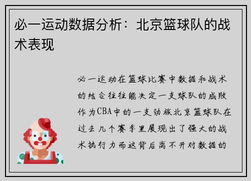 必一运动数据分析：北京篮球队的战术表现