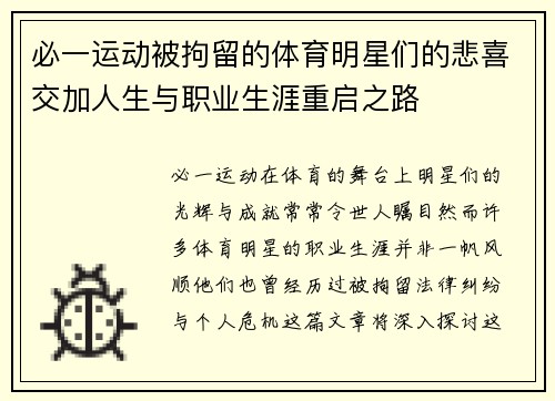 必一运动被拘留的体育明星们的悲喜交加人生与职业生涯重启之路