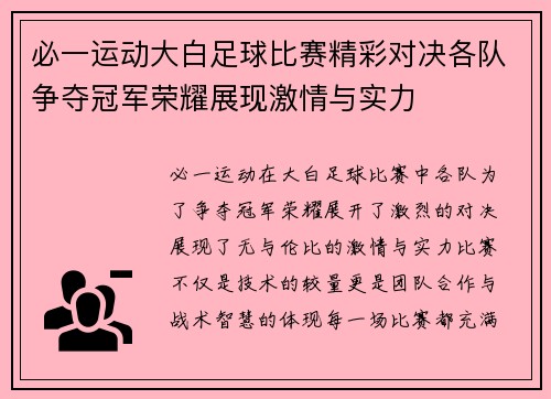 必一运动大白足球比赛精彩对决各队争夺冠军荣耀展现激情与实力