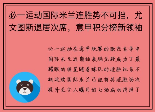 必一运动国际米兰连胜势不可挡，尤文图斯退居次席，意甲积分榜新领袖诞生