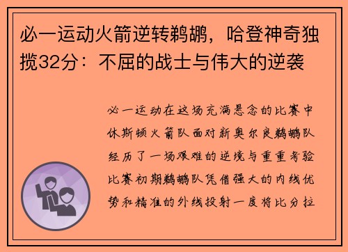 必一运动火箭逆转鹈鹕，哈登神奇独揽32分：不屈的战士与伟大的逆袭