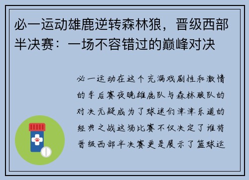 必一运动雄鹿逆转森林狼，晋级西部半决赛：一场不容错过的巅峰对决