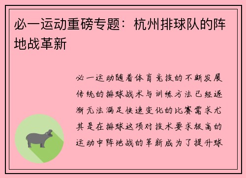 必一运动重磅专题：杭州排球队的阵地战革新