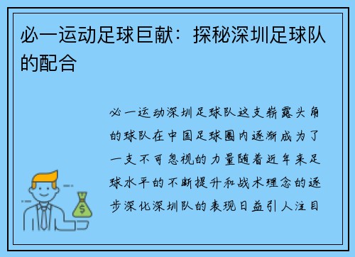 必一运动足球巨献：探秘深圳足球队的配合