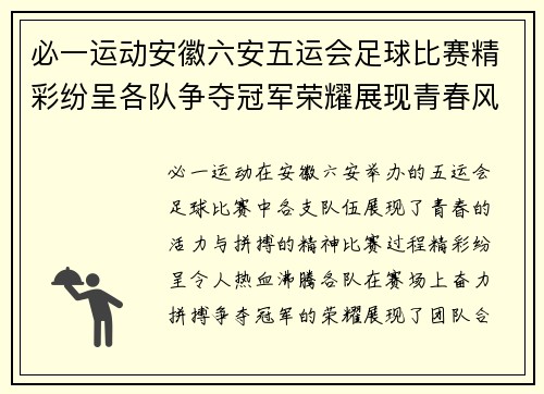 必一运动安徽六安五运会足球比赛精彩纷呈各队争夺冠军荣耀展现青春风采