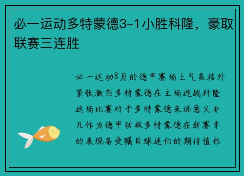 必一运动多特蒙德3-1小胜科隆，豪取联赛三连胜