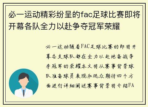 必一运动精彩纷呈的fac足球比赛即将开幕各队全力以赴争夺冠军荣耀