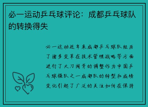 必一运动乒乓球评论：成都乒乓球队的转换得失