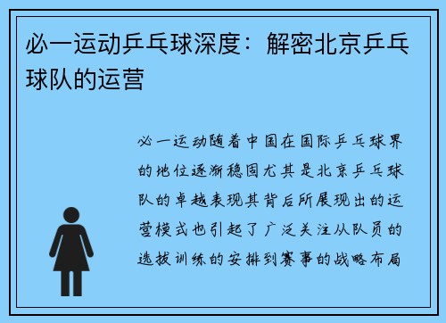 必一运动乒乓球深度：解密北京乒乓球队的运营