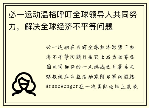 必一运动温格呼吁全球领导人共同努力，解决全球经济不平等问题