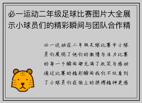 必一运动二年级足球比赛图片大全展示小球员们的精彩瞬间与团队合作精神