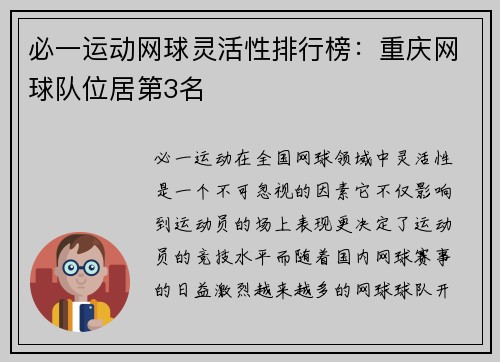 必一运动网球灵活性排行榜：重庆网球队位居第3名