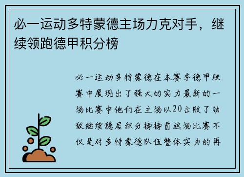 必一运动多特蒙德主场力克对手，继续领跑德甲积分榜