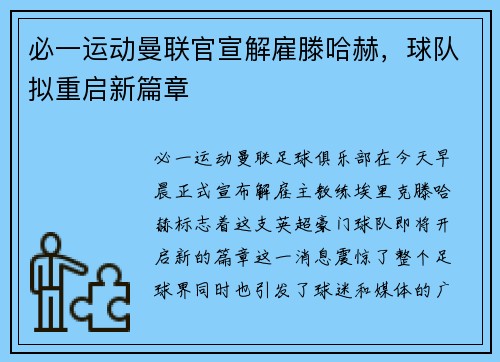 必一运动曼联官宣解雇滕哈赫，球队拟重启新篇章