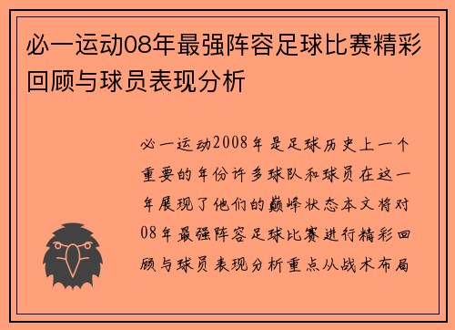 必一运动08年最强阵容足球比赛精彩回顾与球员表现分析