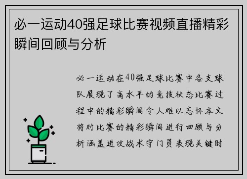 必一运动40强足球比赛视频直播精彩瞬间回顾与分析