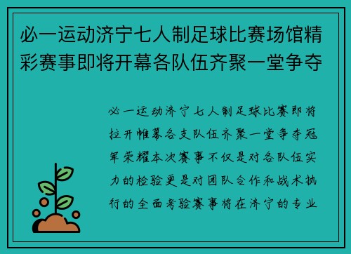 必一运动济宁七人制足球比赛场馆精彩赛事即将开幕各队伍齐聚一堂争夺冠军荣耀