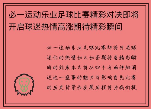 必一运动乐业足球比赛精彩对决即将开启球迷热情高涨期待精彩瞬间