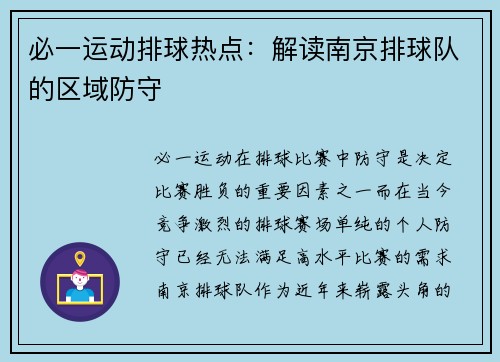 必一运动排球热点：解读南京排球队的区域防守