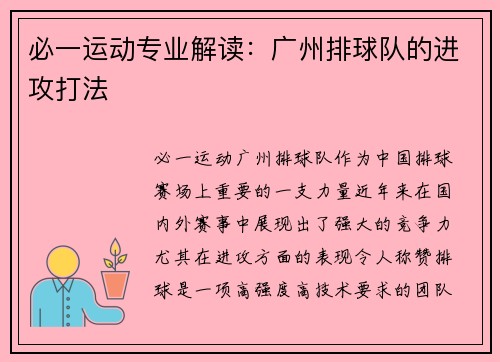 必一运动专业解读：广州排球队的进攻打法